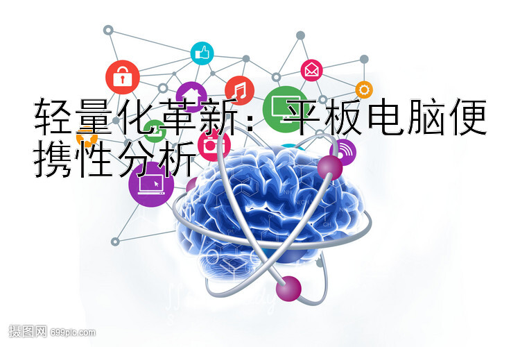 轻量化革新：平板电脑便携性分析