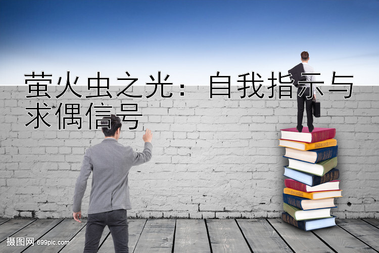 萤火虫之光：自我指示与求偶信号