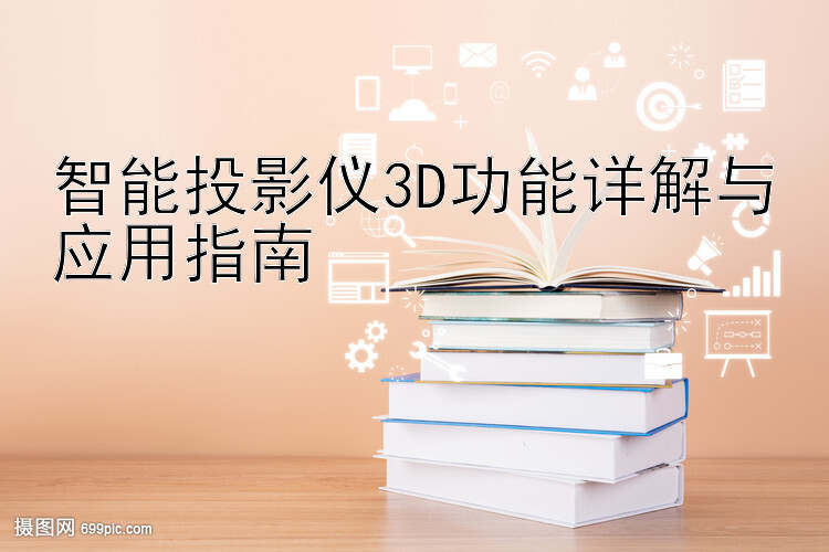 智能投影仪3D功能详解与应用指南