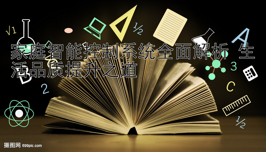 家庭智能控制系统全面解析 生活品质提升之道