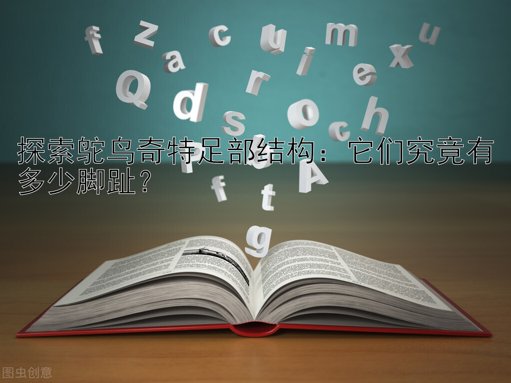 探索鸵鸟奇特足部结构：它们究竟有多少脚趾？