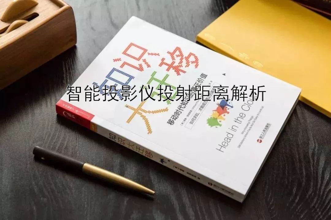 智能投影仪投射距离解析