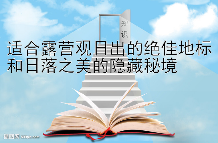 适合露营观日出的绝佳地标和日落之美的隐藏秘境