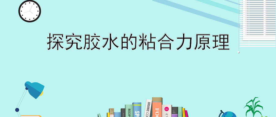 探究胶水的粘合力原理