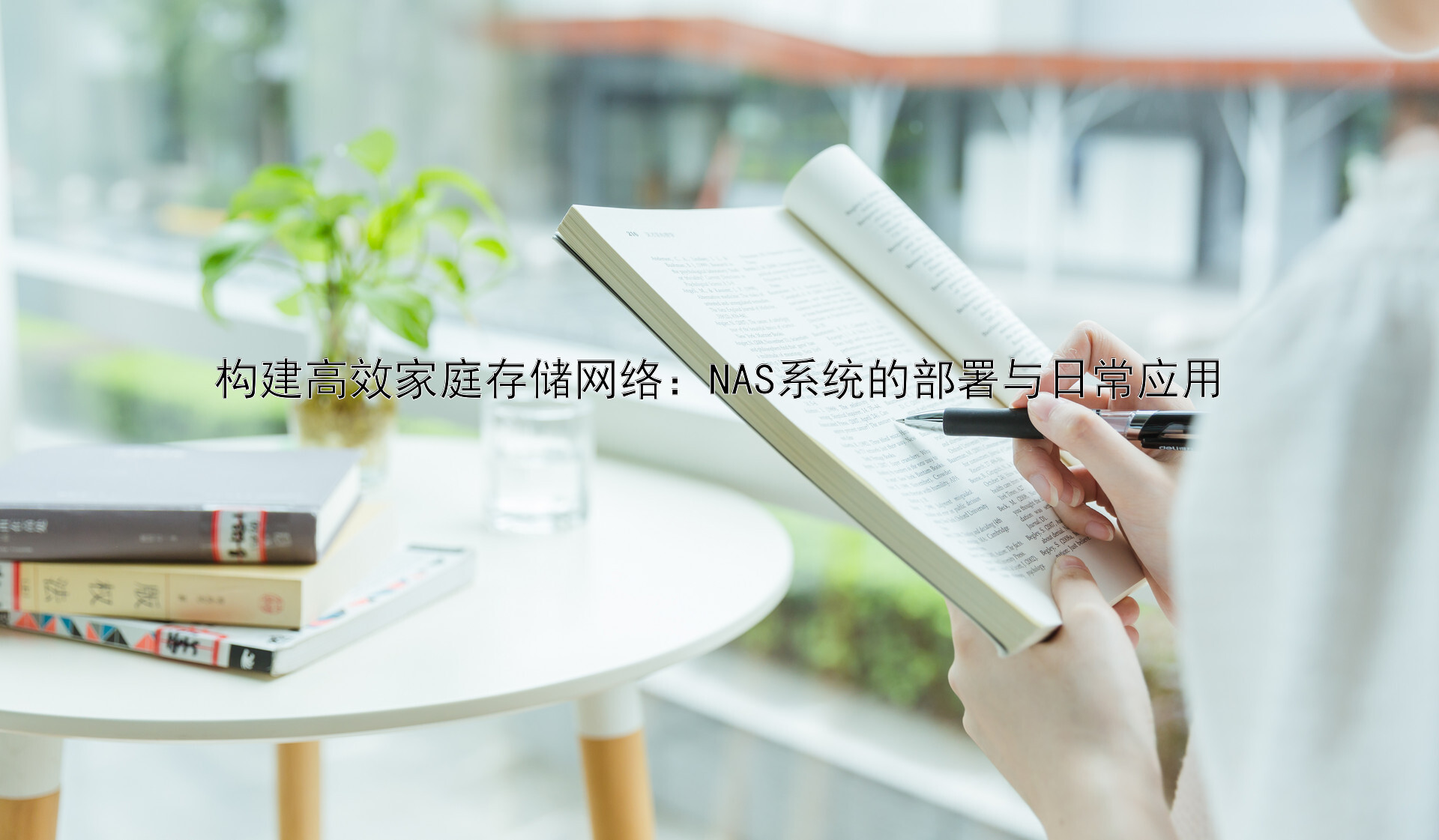 构建高效家庭存储网络：NAS系统的部署与日常应用