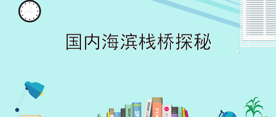 国内海滨栈桥探秘