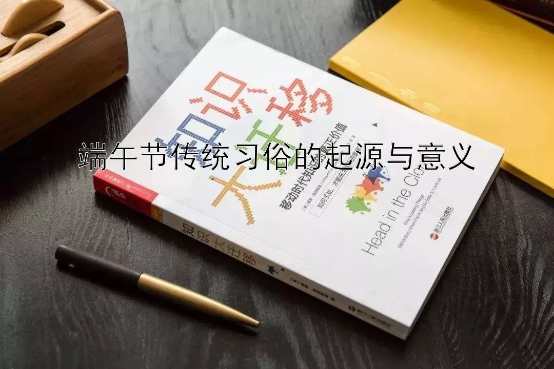 端午节传统习俗的起源与意义