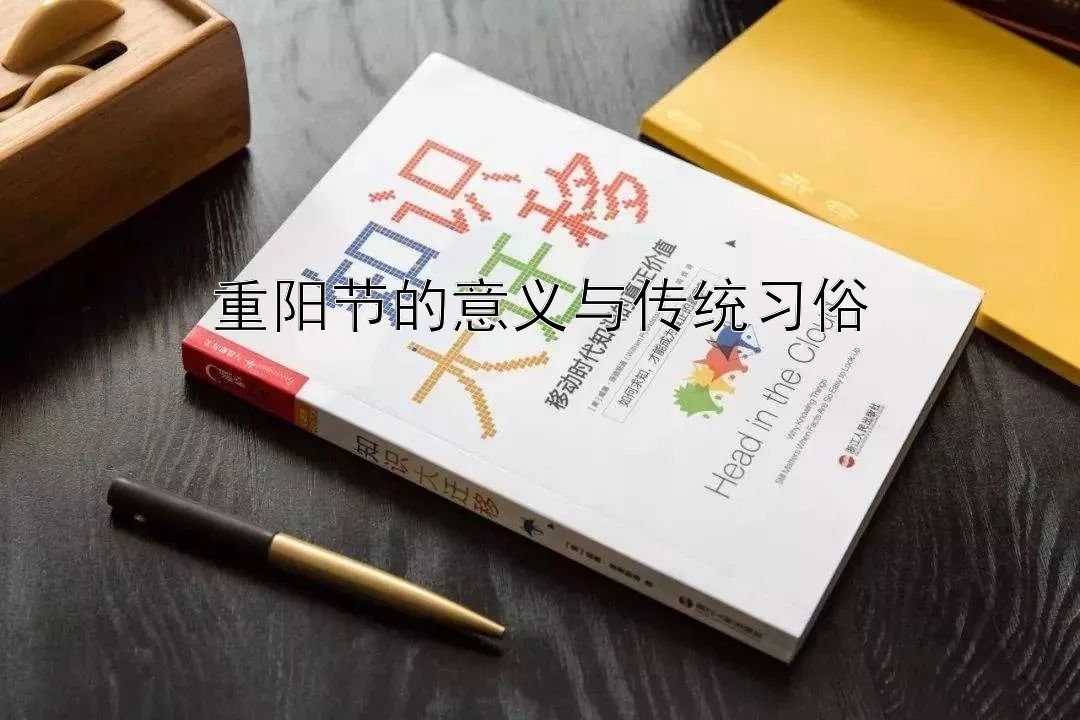 重阳节的意义与传统习俗