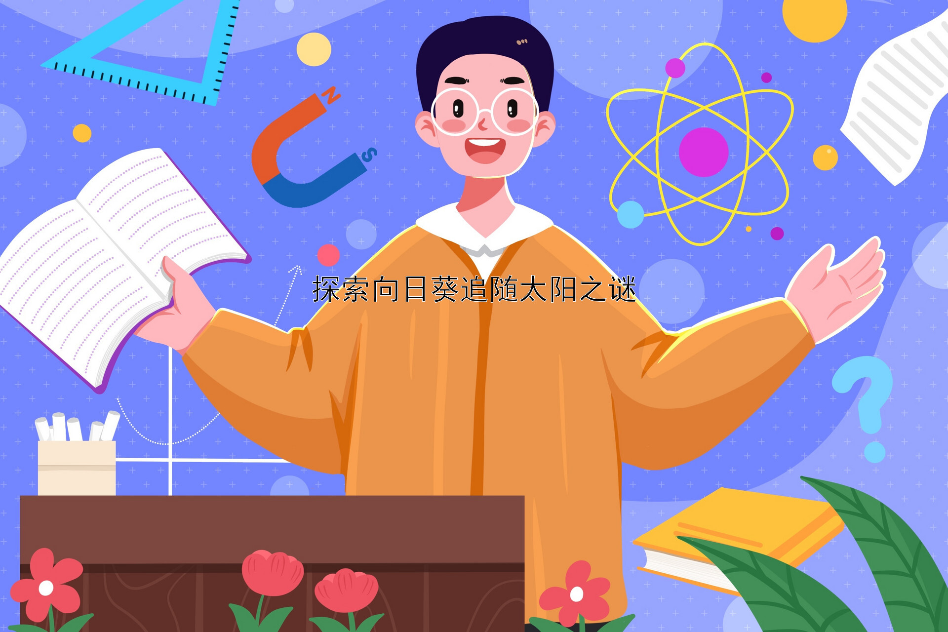 探索向日葵追随太阳之谜