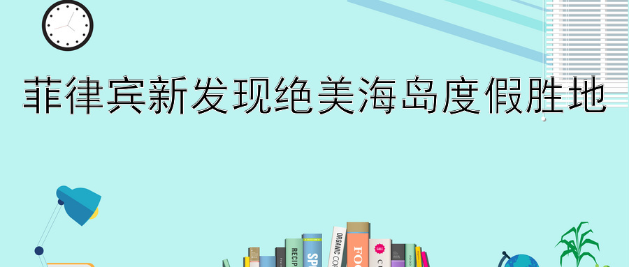 菲律宾新发现绝美海岛度假胜地