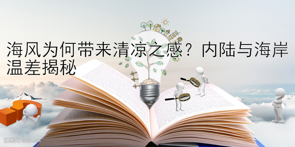 海风为何带来清凉之感？内陆与海岸温差揭秘