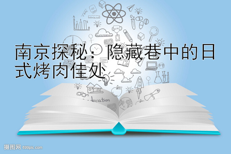 南京探秘：隐藏巷中的日式烤肉佳处