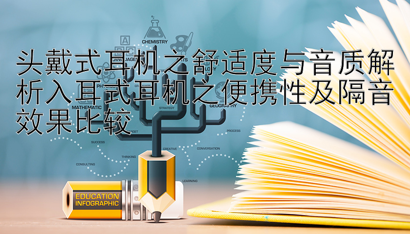 头戴式耳机之舒适度与音质解析入耳式耳机之便携性及隔音效果比较