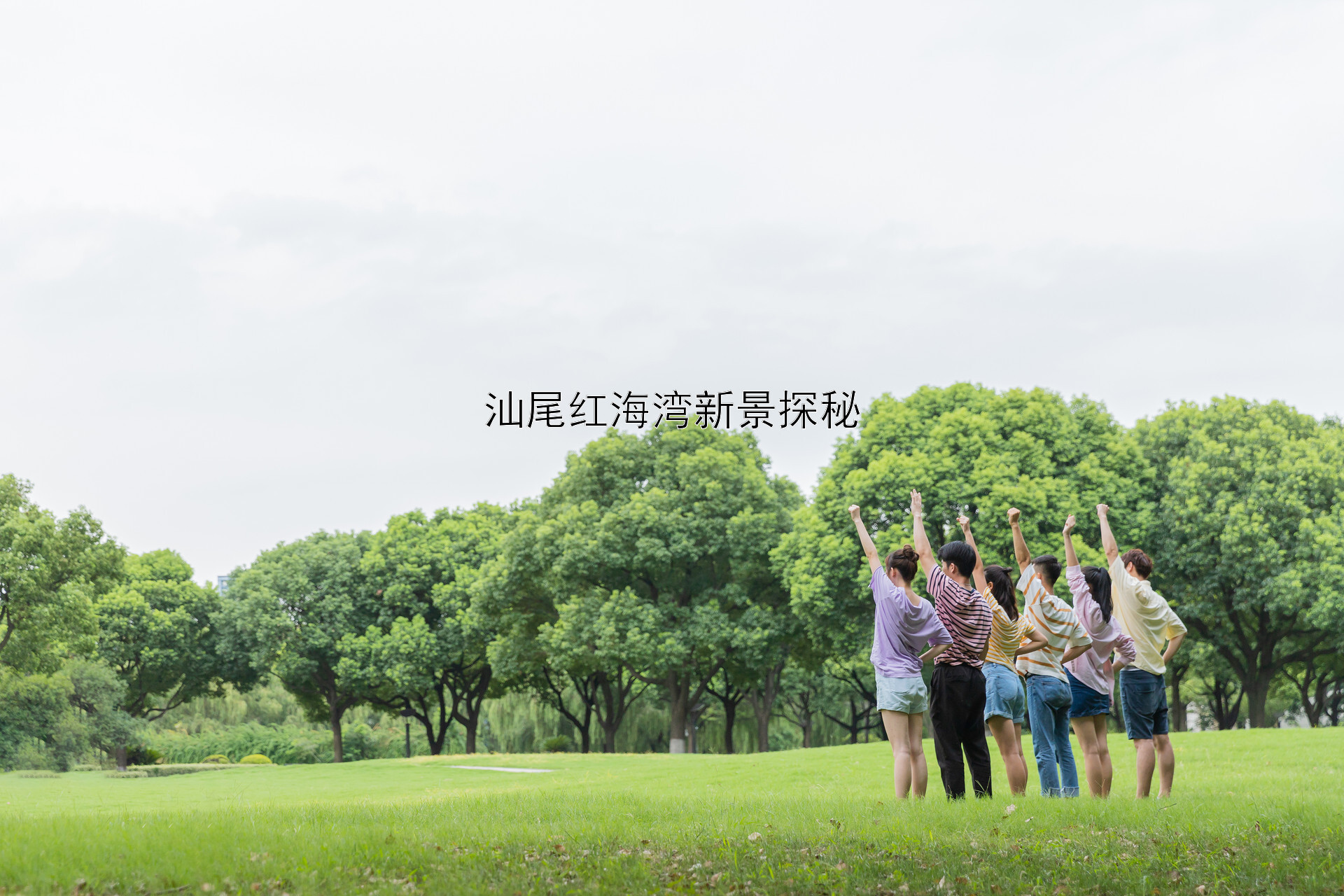 汕尾红海湾新景探秘