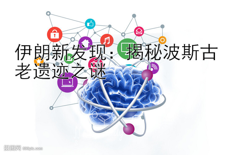 伊朗新发现：揭秘波斯古老遗迹之谜