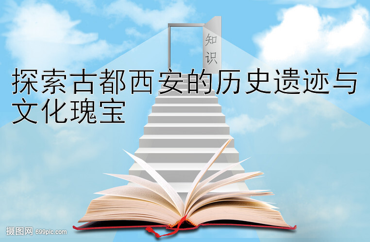 探索古都西安的历史遗迹与文化瑰宝