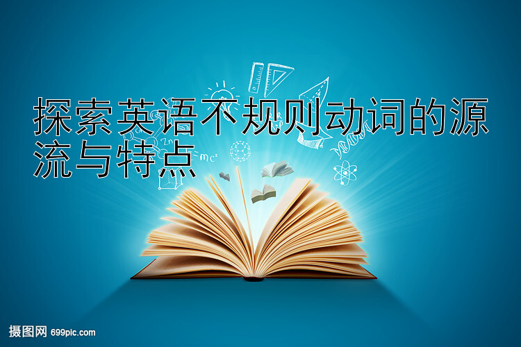 探索英语不规则动词的源流与特点