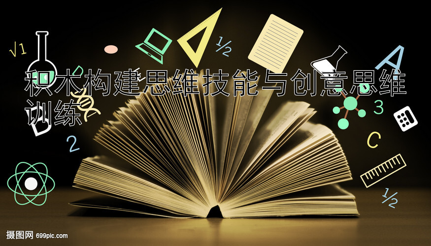 积木构建思维技能与创意思维训练