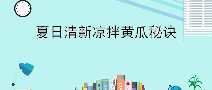 夏日清新凉拌黄瓜秘诀