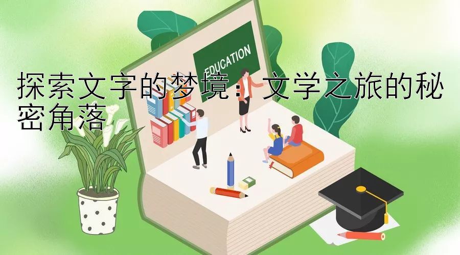 探索文字的梦境：文学之旅的秘密角落