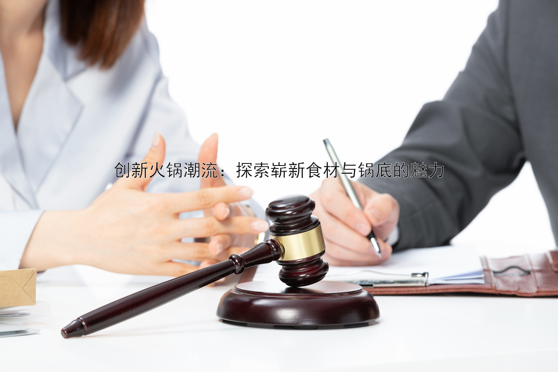 创新火锅潮流：探索崭新食材与锅底的魅力