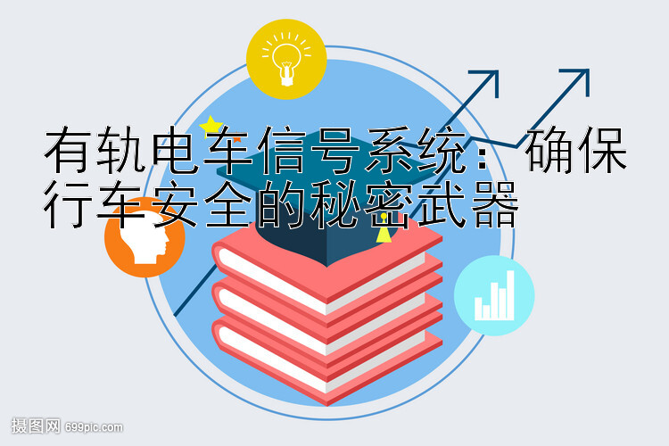 有轨电车信号系统：确保行车安全的秘密武器