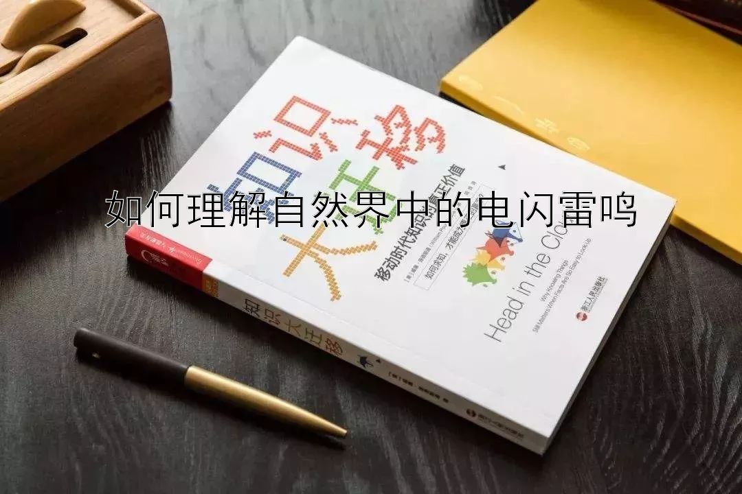 如何理解自然界中的电闪雷鸣