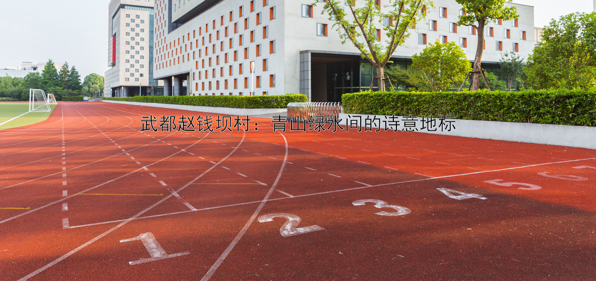 武都赵钱坝村：青山绿水间的诗意地标