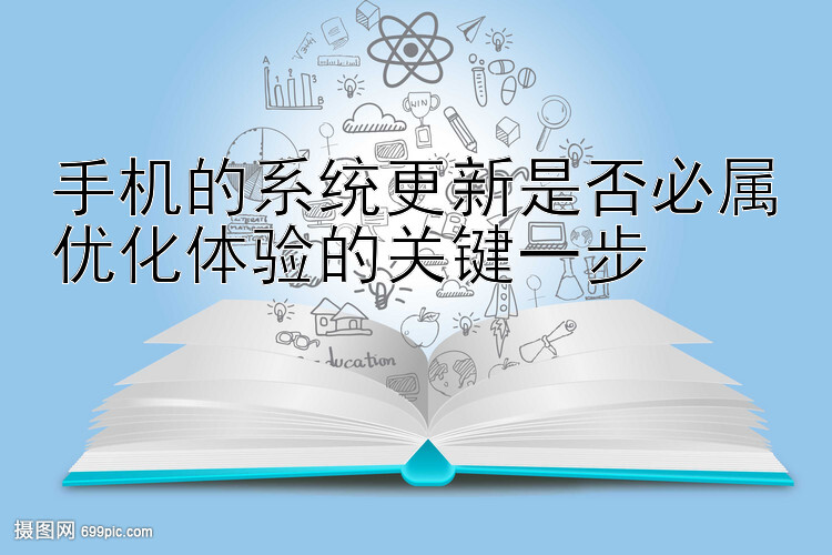 手机的系统更新是否必属优化体验的关键一步