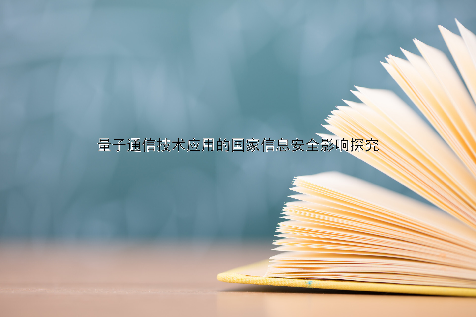 量子通信技术应用的国家信息安全影响探究