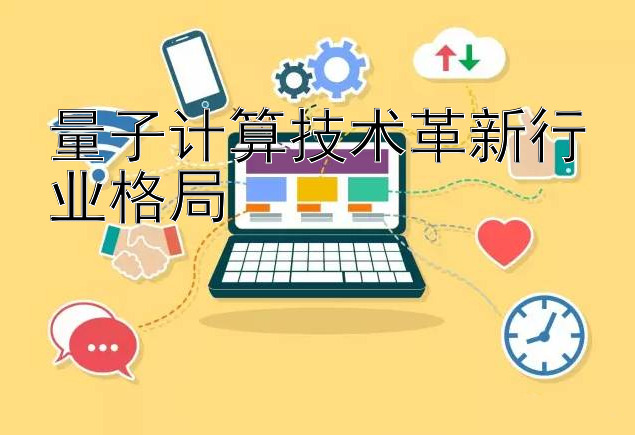 量子计算技术革新行业格局