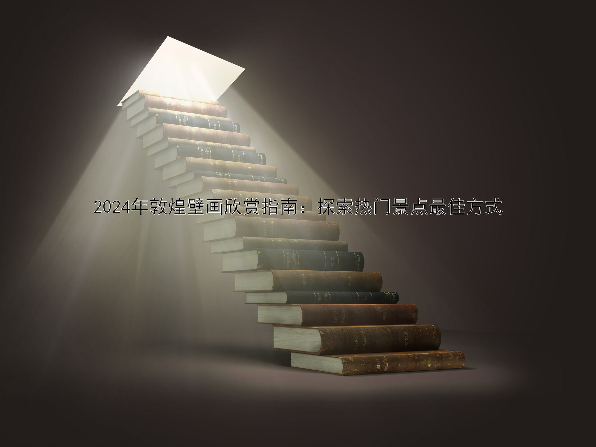 2024年敦煌壁画欣赏指南：探索热门景点最佳方式