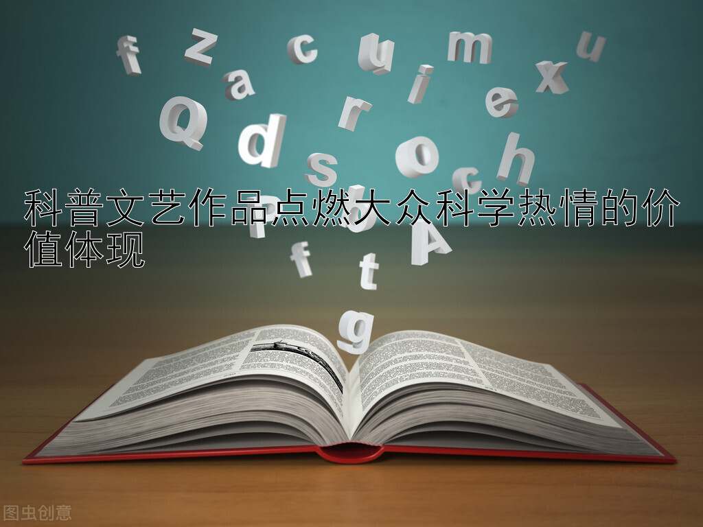 科普文艺作品点燃大众科学热情的价值体现