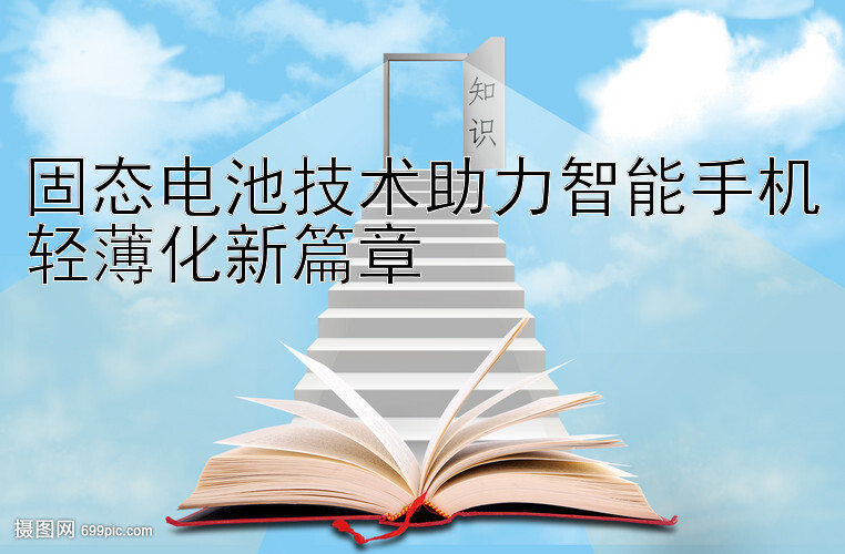 固态电池技术助力智能手机轻薄化新篇章