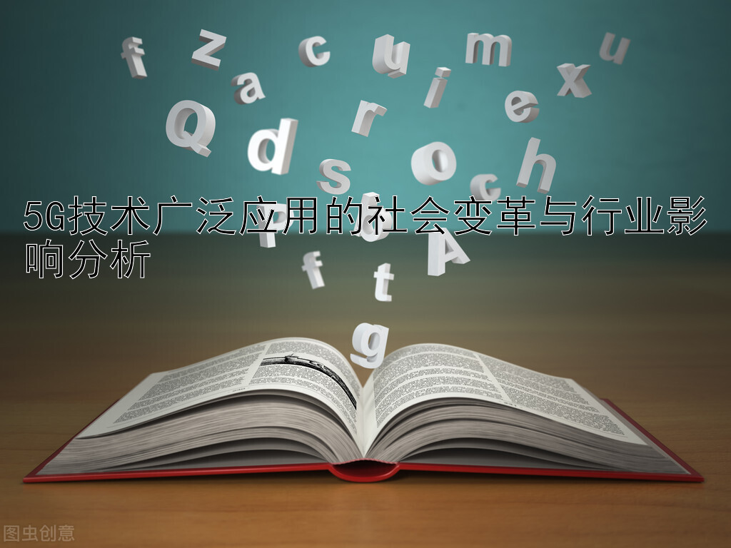 5G技术广泛应用的社会变革与行业影响分析