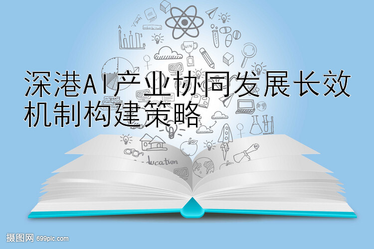 深港AI产业协同发展长效机制构建策略