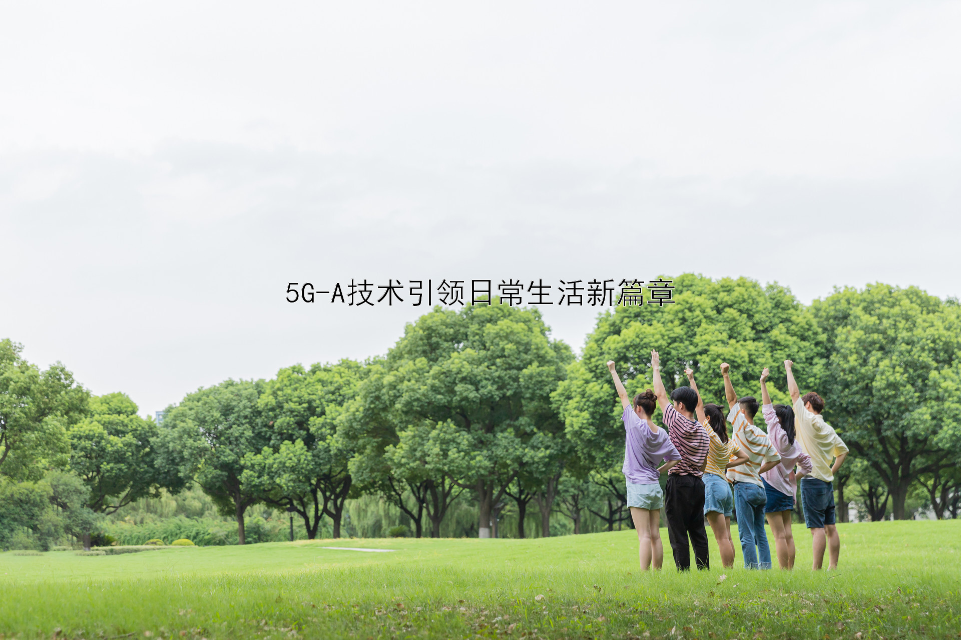 5G-A技术引领日常生活新篇章