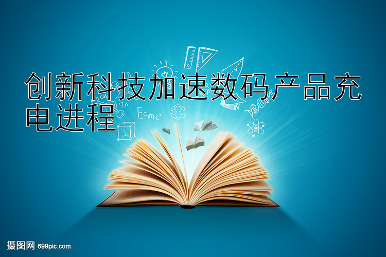 创新科技加速数码产品充电进程