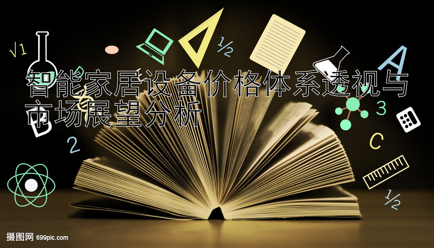 智能家居设备价格体系透视与市场展望分析