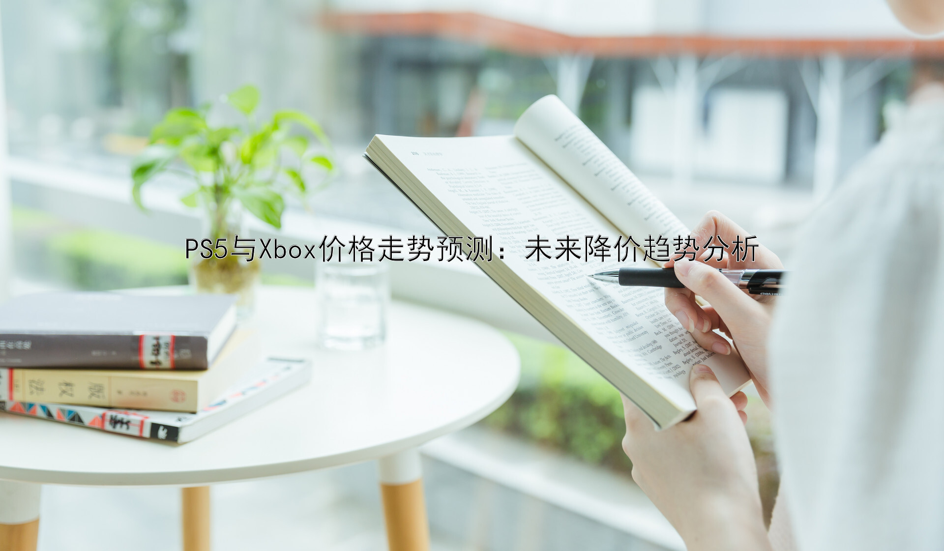 PS5与Xbox价格走势预测：未来降价趋势分析