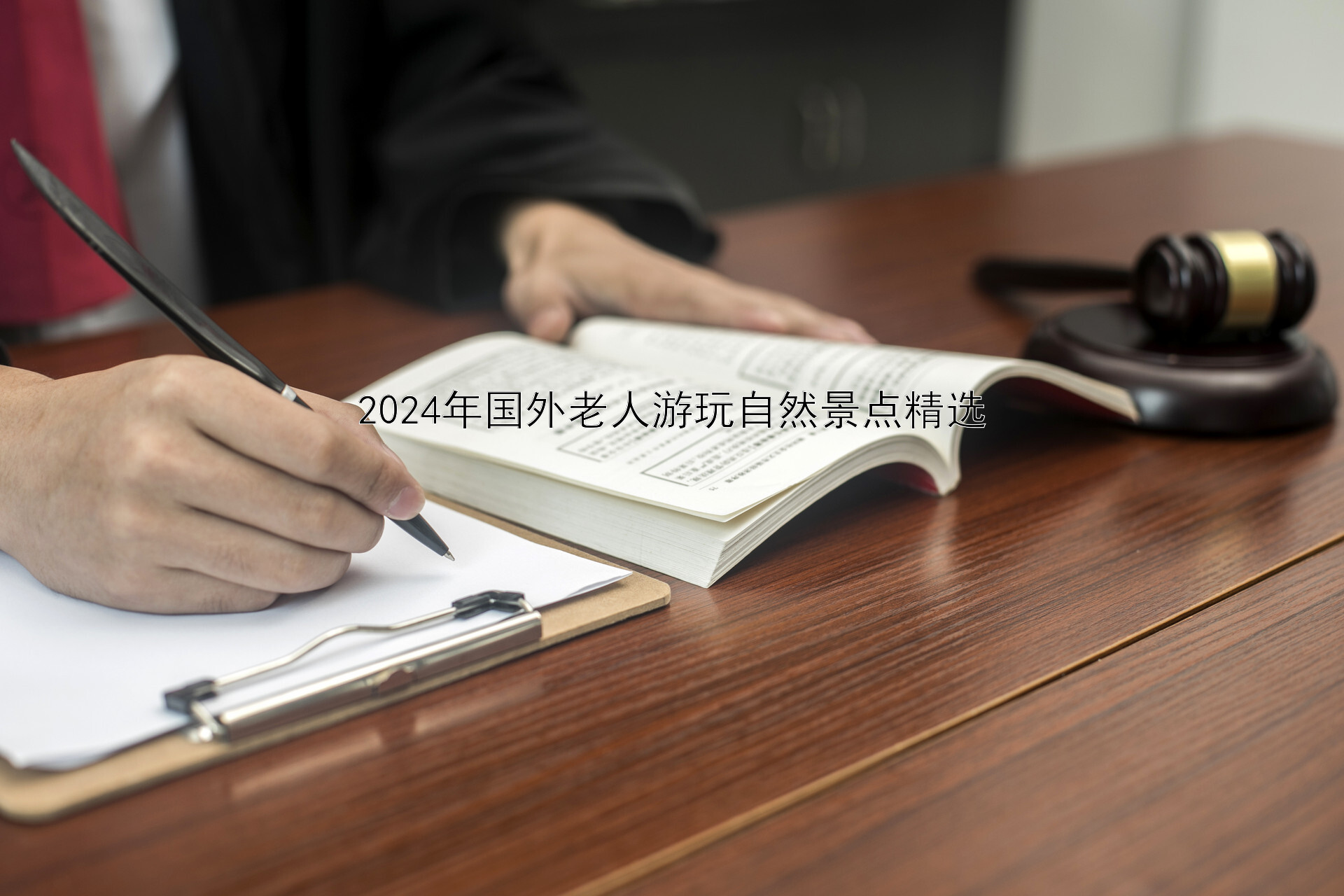 2024年国外老人游玩自然景点精选