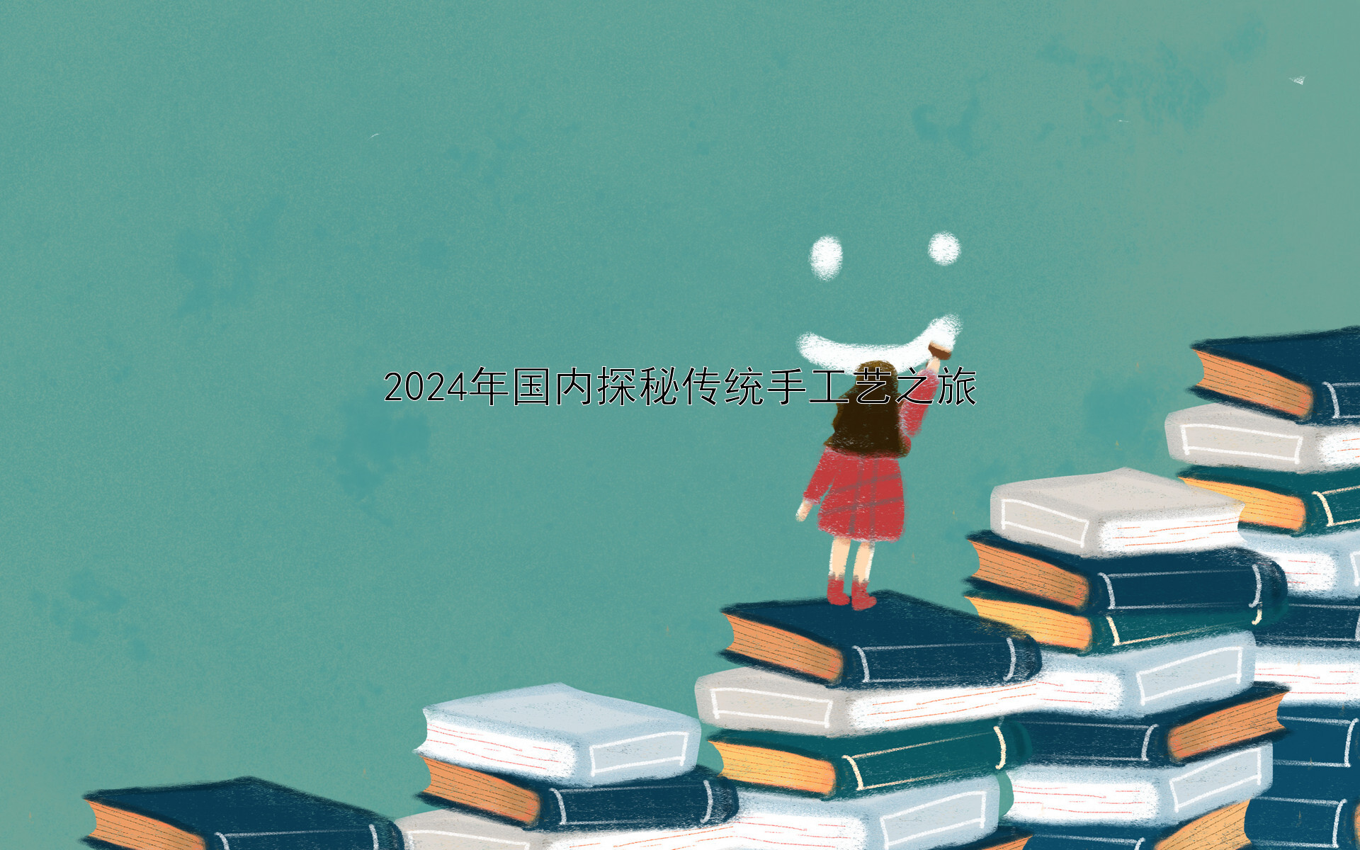 2024年国内探秘传统手工艺之旅