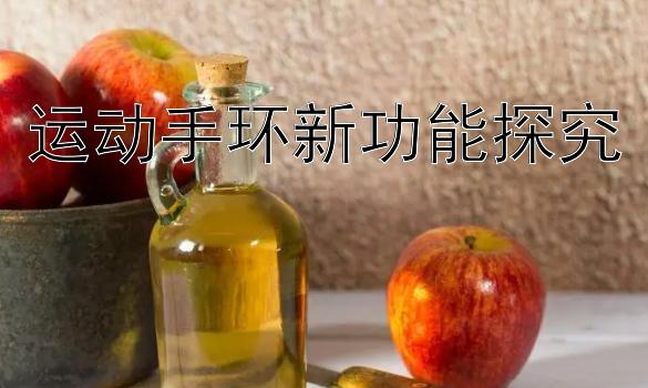 运动手环新功能探究