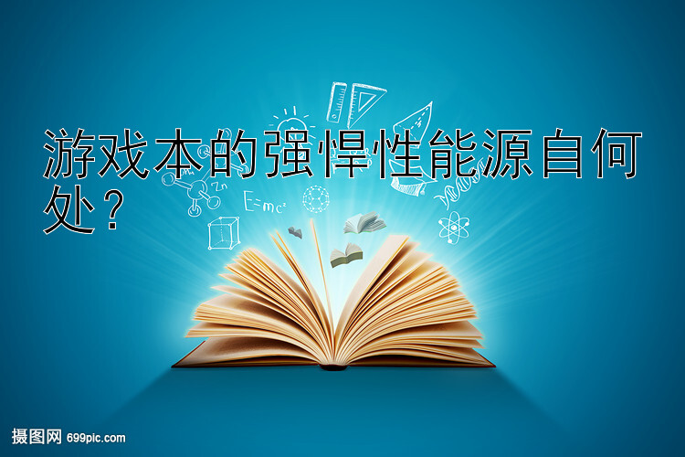 游戏本的强悍性能源自何处？