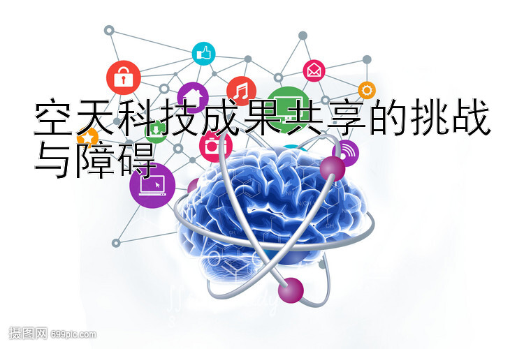 空天科技成果共享的挑战与障碍