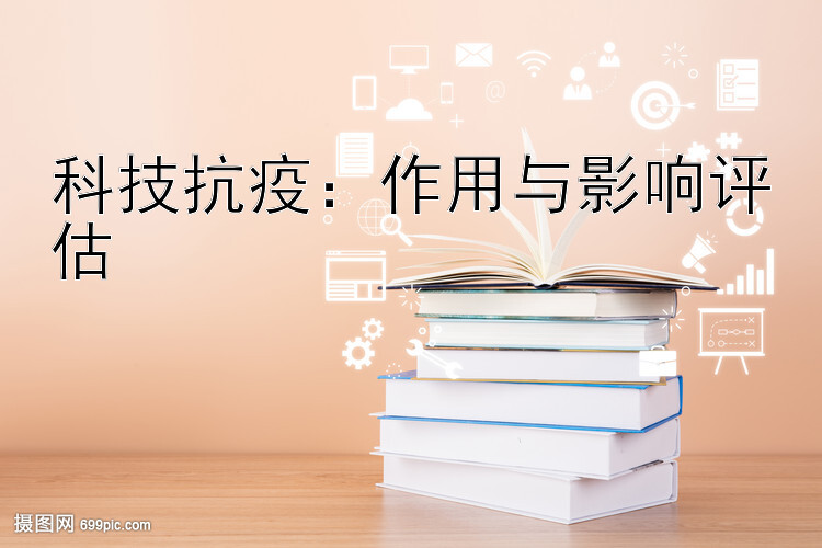 科技抗疫：作用与影响评估