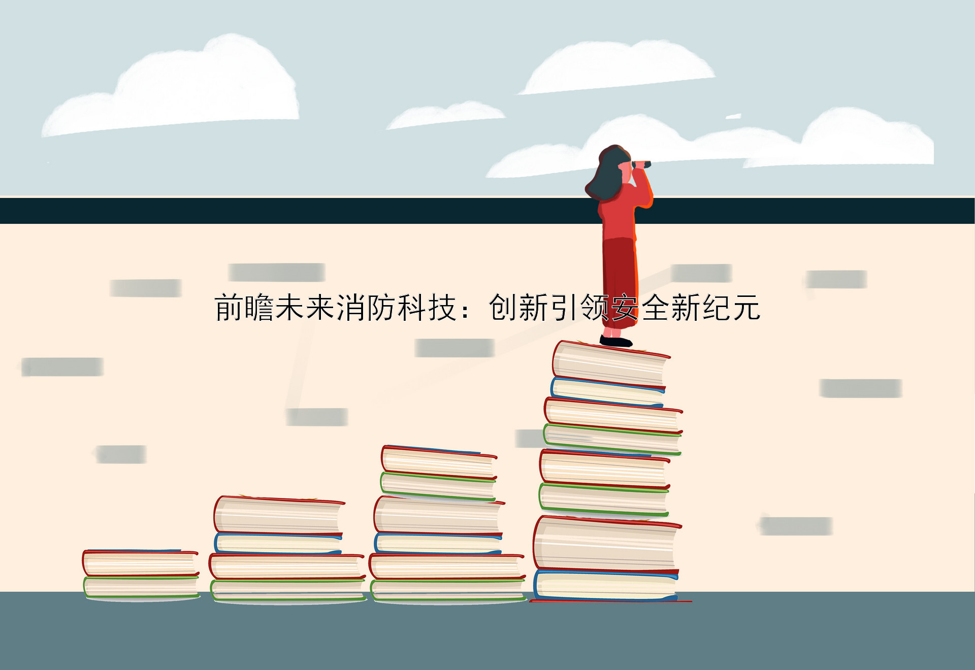 前瞻未来消防科技：创新引领安全新纪元