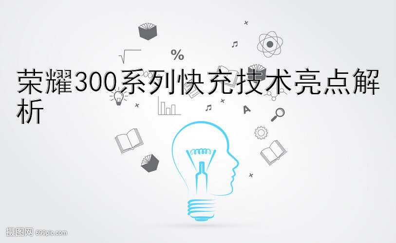 荣耀300系列快充技术亮点解析