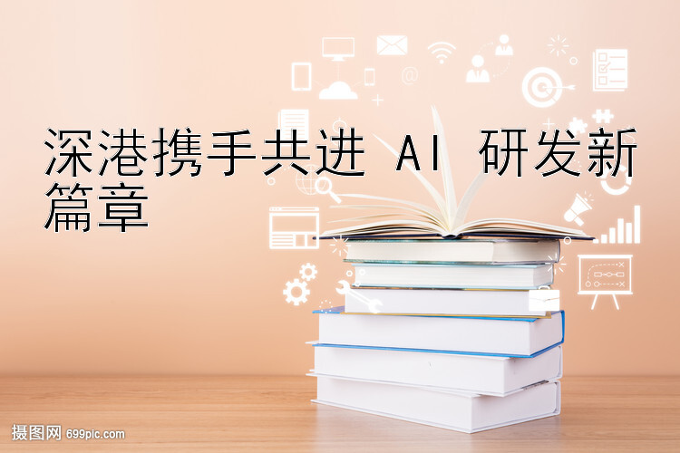 深港携手共进 AI 研发新篇章