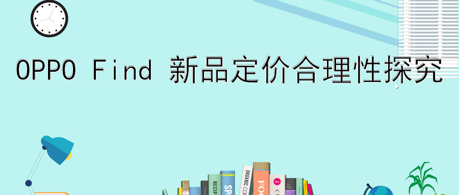 OPPO Find 新品定价合理性探究